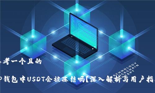 思考一个且的

TP钱包中USDT会被冻结吗？深入解析与用户指南