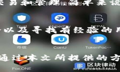   如何轻松找到TP钱包合约地址的方法指南 / 

 guanjianci TP钱包, 合约地址, 区块链, 数字资产 /guanjianci 

简介：TP钱包的魅力与挑战
随着区块链技术的迅猛发展，各种数字资产的使用逐渐普及。TP钱包作为一款多功能的数字资产管理工具，吸引了许多用户的青睐。然而，对于一些新手用户来说，如何找到TP钱包的合约地址却成了一道难题。合约地址是与区块链技术关联的重要元素，它能帮助用户安全管理和转移他们的数字资产。本文将为大家详细介绍如何找到TP钱包的合约地址，同时为您解答一些相关问题，以帮助您更好地使用TP钱包。

一、什么是合约地址？
合约地址是区块链上智能合约的唯一标识符，就像是银行账户号码一样。每一个合约地址都对应着一个特定的智能合约，用户通过这个地址可以与合约进行互动。在TP钱包中，合约地址会涉及到各种数字资产的交易，用户在进行资产转移、兑换和管理时，合约地址是必不可少的。

二、为什么需要合约地址？
在数字资产管理中，如果您希望参与某项特定的交易或者操作，就必须使用正确的合约地址。错误的合约地址可能导致您的资产丢失或交易失败，因此了解和找到正确的合约地址至关重要。此外，随着 blockchain 生态系统的不断扩展，用户需要频繁地与不同的合约进行互动，因此掌握合约地址的查找技巧将显得尤为重要。

三、如何在TP钱包中找到合约地址？
找到TP钱包合约地址的方法并不复杂，以下是一些简单直接的步骤，帮助您快速找到所需的合约地址：

h4步骤一：访问官方文档及网站/h4
首先，建议您访问TP钱包的官方网站或官方社区，很多时候合约地址会在官方平台上公布。通常，项目方会为各自的数字资产提供合约地址，保障用户的利益并确保交易安全。

h4步骤二：使用区块链浏览器/h4
区块链浏览器是一个用来查看和查询区块链信息的工具，用户可以通过这些浏览器轻松查找到特定的合约地址。您只需在浏览器中输入项目的名称或者相关关键词，就能找到与之对应的合约地址。

h4步骤三：询问社区和用户/h4
加入TP钱包的用户社区或讨论组，向其他用户请教是一个不错的选择。很多用户都乐意分享经验，您可以通过社交媒体平台、区块链论坛等多种渠道询问。通过这些非正式渠道，您也可以获得最新和最准确的信息。

h4步骤四：利用第三方工具/h4
目前有许多网站和工具专门提供合约地址查询服务，您可以通过搜索引擎找到相关的网站。使用这些工具，您只需要输入关联的项目信息，就能得到确切的合约地址。

四、合约地址的安全使用
在获取合约地址后，用户还需要关注合约地址的安全性，以下是一些实用的建议：

h41. 核实合约地址的真实性/h4
切勿轻易相信不明来源的合约地址，即使是在社区中看到的，也最好在官方平台进行核实。如果您输入错误或者未经验证的合约地址，可能会导致资产遭受损失。

h42. 保护好您的私钥/h4
在使用TP钱包等数字资产管理工具时，保护好您的私钥至关重要。私钥即是您访问和管理数字资产的唯一凭证，任何人若获得了您的私钥，便能随意转移您的资产，因此务必妥善保管，切勿泄露。

h43. 定期检查合约地址的动态/h4
区块链是一个快速变化的环境，合约的运营情况可能随时发生变化。定期关注您所投资的合约地址，了解代币的最新动态，可以帮助您更好地作出投资决策。

五、常见问题解答
h4问题一：合约地址如何与我的钱包地址绑定？/h4
合约地址和钱包地址并不是绑定的关系。合约地址用于识别特定的智能合约，而钱包地址则是您个人资产的存储地点。在TP钱包中，您可以将您的钱包与特定的合约地址进行交互，便于进行资产交易和管理。简单来说，您可以向合约地址发送和接收资产，而合约则自动执行相关的业务逻辑。

h4问题二：如果找不到合约地址，我该怎么办？/h4
如果您始终找不到合约地址，首先要考虑的是项目的真实性。如果该项目官网、社交媒体等均无法提供相关信息，您需要保持警惕，避免投资确保自己的资产安全。此外，您也可以通过参与社区讨论以及寻找有经验的用户求助，通常社区用户会乐意提供帮助。在这一过程中，不断学习提高自身的区块链知识也是非常重要的。

六、总结
TP钱包作为一个便捷的数字资产管理工具，不论是新手还是老手用户，都能从中汲取十分宝贵的经验。在寻找合约地址这个过程中，了解其重要性和安全性，将帮助您更好地保护自己的数字资产。通过本文所提供的方法，希望能够帮助你轻松找到TP钱包的合约地址，享受区块链世界的精彩。