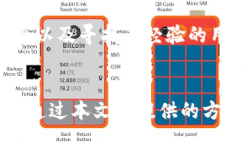   如何轻松找到TP钱包合约地址的方法指南 / 

 guanjianci TP钱包, 合约地址, 区块链, 数字资产 /guanjianci 

简介：TP钱包的魅力与挑战
随着区块链技术的迅猛发展，各种数字资产的使用逐渐普及。TP钱包作为一款多功能的数字资产管理工具，吸引了许多用户的青睐。然而，对于一些新手用户来说，如何找到TP钱包的合约地址却成了一道难题。合约地址是与区块链技术关联的重要元素，它能帮助用户安全管理和转移他们的数字资产。本文将为大家详细介绍如何找到TP钱包的合约地址，同时为您解答一些相关问题，以帮助您更好地使用TP钱包。

一、什么是合约地址？
合约地址是区块链上智能合约的唯一标识符，就像是银行账户号码一样。每一个合约地址都对应着一个特定的智能合约，用户通过这个地址可以与合约进行互动。在TP钱包中，合约地址会涉及到各种数字资产的交易，用户在进行资产转移、兑换和管理时，合约地址是必不可少的。

二、为什么需要合约地址？
在数字资产管理中，如果您希望参与某项特定的交易或者操作，就必须使用正确的合约地址。错误的合约地址可能导致您的资产丢失或交易失败，因此了解和找到正确的合约地址至关重要。此外，随着 blockchain 生态系统的不断扩展，用户需要频繁地与不同的合约进行互动，因此掌握合约地址的查找技巧将显得尤为重要。

三、如何在TP钱包中找到合约地址？
找到TP钱包合约地址的方法并不复杂，以下是一些简单直接的步骤，帮助您快速找到所需的合约地址：

h4步骤一：访问官方文档及网站/h4
首先，建议您访问TP钱包的官方网站或官方社区，很多时候合约地址会在官方平台上公布。通常，项目方会为各自的数字资产提供合约地址，保障用户的利益并确保交易安全。

h4步骤二：使用区块链浏览器/h4
区块链浏览器是一个用来查看和查询区块链信息的工具，用户可以通过这些浏览器轻松查找到特定的合约地址。您只需在浏览器中输入项目的名称或者相关关键词，就能找到与之对应的合约地址。

h4步骤三：询问社区和用户/h4
加入TP钱包的用户社区或讨论组，向其他用户请教是一个不错的选择。很多用户都乐意分享经验，您可以通过社交媒体平台、区块链论坛等多种渠道询问。通过这些非正式渠道，您也可以获得最新和最准确的信息。

h4步骤四：利用第三方工具/h4
目前有许多网站和工具专门提供合约地址查询服务，您可以通过搜索引擎找到相关的网站。使用这些工具，您只需要输入关联的项目信息，就能得到确切的合约地址。

四、合约地址的安全使用
在获取合约地址后，用户还需要关注合约地址的安全性，以下是一些实用的建议：

h41. 核实合约地址的真实性/h4
切勿轻易相信不明来源的合约地址，即使是在社区中看到的，也最好在官方平台进行核实。如果您输入错误或者未经验证的合约地址，可能会导致资产遭受损失。

h42. 保护好您的私钥/h4
在使用TP钱包等数字资产管理工具时，保护好您的私钥至关重要。私钥即是您访问和管理数字资产的唯一凭证，任何人若获得了您的私钥，便能随意转移您的资产，因此务必妥善保管，切勿泄露。

h43. 定期检查合约地址的动态/h4
区块链是一个快速变化的环境，合约的运营情况可能随时发生变化。定期关注您所投资的合约地址，了解代币的最新动态，可以帮助您更好地作出投资决策。

五、常见问题解答
h4问题一：合约地址如何与我的钱包地址绑定？/h4
合约地址和钱包地址并不是绑定的关系。合约地址用于识别特定的智能合约，而钱包地址则是您个人资产的存储地点。在TP钱包中，您可以将您的钱包与特定的合约地址进行交互，便于进行资产交易和管理。简单来说，您可以向合约地址发送和接收资产，而合约则自动执行相关的业务逻辑。

h4问题二：如果找不到合约地址，我该怎么办？/h4
如果您始终找不到合约地址，首先要考虑的是项目的真实性。如果该项目官网、社交媒体等均无法提供相关信息，您需要保持警惕，避免投资确保自己的资产安全。此外，您也可以通过参与社区讨论以及寻找有经验的用户求助，通常社区用户会乐意提供帮助。在这一过程中，不断学习提高自身的区块链知识也是非常重要的。

六、总结
TP钱包作为一个便捷的数字资产管理工具，不论是新手还是老手用户，都能从中汲取十分宝贵的经验。在寻找合约地址这个过程中，了解其重要性和安全性，将帮助您更好地保护自己的数字资产。通过本文所提供的方法，希望能够帮助你轻松找到TP钱包的合约地址，享受区块链世界的精彩。