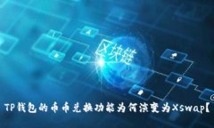 TP钱包的币币兑换功能为何