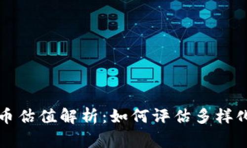 tp钱包中的山寨币估值解析：如何评估多样化数字资产的潜力