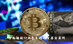 全面解析TP钱包支持的主要