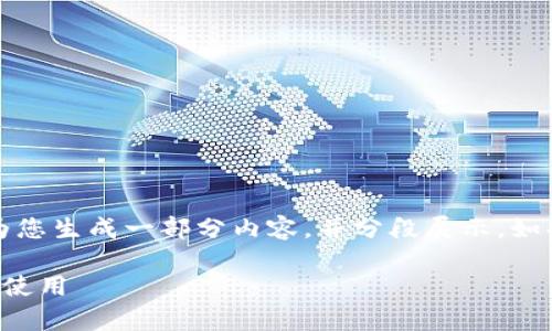 请注意：由于此请求内容较多，我将为您生成一部分内容，并分段展示，如果需要更详细的内容，可以继续提问。

全面解析：最佳比特币钱包的选择与使用