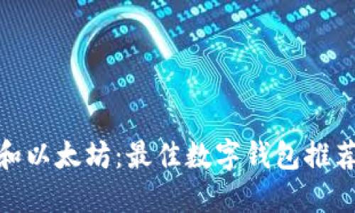 建议:
比特币和以太坊：最佳数字钱包推荐与比较