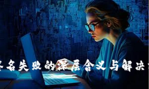 TP钱包签名失败的深层含义与解决方法解读