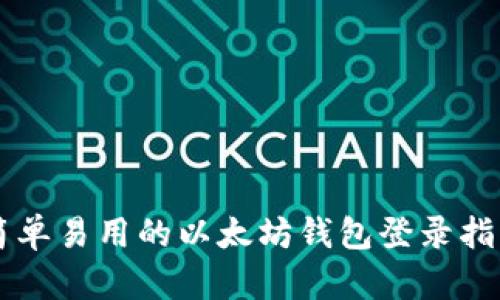 简单易用的以太坊钱包登录指南