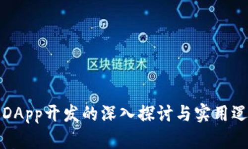 TP钱包DApp开发的深入探讨与实用逻辑解析