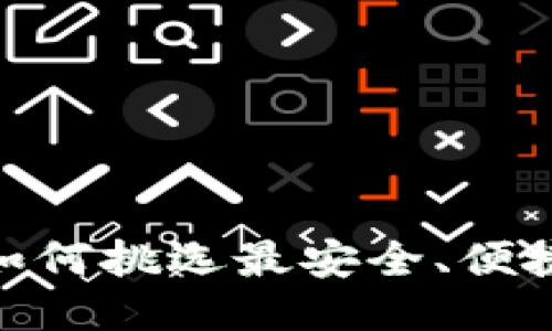 思考一个且的

 
MustWallet：如何挑选最安全、便捷的区块链钱包