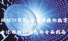 比特派钱包迁移到TP钱包：