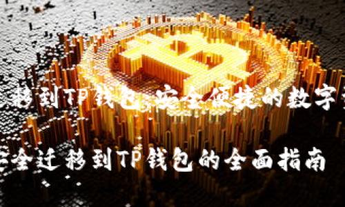 比特派钱包迁移到TP钱包：安全便捷的数字资产管理之道

比特派钱包安全迁移到TP钱包的全面指南