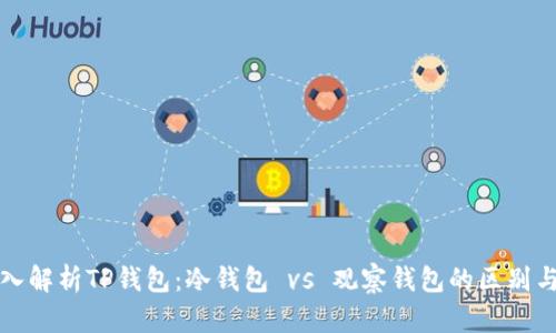 : 深入解析TP钱包：冷钱包 vs 观察钱包的区别与应用