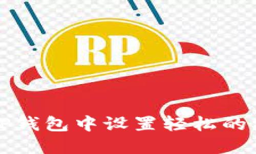 如何在TP钱包中设置轻松的权限管理