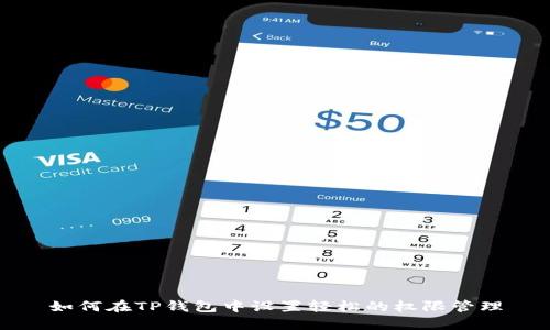 如何在TP钱包中设置轻松的权限管理