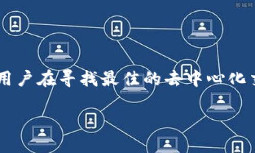 思考一个且的

在这个时代，去中心化金融（DeFi）正日益成为加密货币和区块链领域的一大热点。用户在寻找最佳的去中心化交易平台时，诸如TP钱包这类信息会引起他们的关注。因此，一个吸引眼球的可以是：

TP钱包：极致安全与便捷的去中心化交易平台