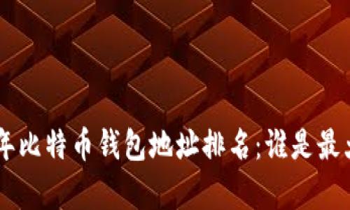 ## 2023年比特币钱包地址排名：谁是最大的持有者？