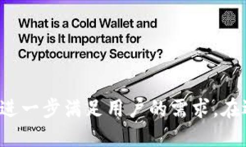 TP钱包的发行背景
在区块链技术的快速发展和数字货币的广泛应用中，安全、方便的数字资产管理工具逐渐成为了用户的需求焦点。TP钱包，作为众多数字钱包中的一员，是由数字资产团队（DigiAsset Team）推出的一款多链数字钱包。团队汇聚了区块链领域的专家和开发者，旨在为用户提供更安全、便捷的数字资产储存和交易体验。

TP钱包的主要特点
TP钱包不仅支持多种区块链资产，还具备以下几个显著特点：
ul
    listrong多链支持：/strong TP钱包支持多种公链，例如以太坊、比特币、EOS等，使得用户可以轻松管理不同种类的数字货币。/li
    listrong安全性：/strong 钱包采用多重加密技术，确保用户的私钥和资产安全，防止任何未授权访问。/li
    listrong用户友好：/strong 钱包界面简洁易懂，便于新手用户上手，同时也满足高级用户的需求。/li
    listrong去中心化：/strong TP钱包完全去中心化，用户对自己的资产拥有完全的控制权，无需依赖第三方。/li
/ul

为何选择TP钱包
在选择数字钱包时，安全性和便捷性是用户最关注的两个方面。TP钱包在这两方面都有着卓越的表现。其多链支持的功能使得用户无需下载多个钱包应用，只需一款TP钱包就能管理所有数字资产，让资产管理变得简单而高效。

TP钱包的使用流程
使用TP钱包相对简单，以下是一个基本的使用流程：
ol
    listrong下载和安装：/strong 用户可以在官方网页或各大应用商店下载TP钱包。安装后按照提示注册和创建账户。/li
    listrong备份私钥：/strong 钱包创建后，系统会提供一个助记词或私钥，用户必须妥善保管，以防丢失或被盗。/li
    listrong充值数字资产：/strong 用户可以通过转账或购买的方式将数字资产充值到TP钱包中。/li
    listrong日常管理：/strong 通过TP钱包，用户可以随时查看资产余额、进行转账或交易。/li
/ol

TP钱包的未来发展
随着区块链技术的发展，TP钱包也不断更新迭代。团队致力于引入更多功能，比如去中心化交易所（DEX）的集成、跨链资产交换等，力求让用户在管理数字资产时更加轻松和安全。同时，团队也在不断听取用户反馈，以提升用户体验，产品功能。未来，TP钱包有望成为数字资产管理领域的重要工具之一。

相关问题探讨
在对TP钱包有了一定了解后，我们可以进一步探讨一些相关的问题：

h41. TP钱包与其他数字钱包有什么不同？/h4
在众多数字钱包中，TP钱包凭借其多链支持和高安全性脱颖而出。与其他数字钱包相比，它的多链支持意味着用户可以在一个钱包中管理不同种类的资产，而无需下载多个钱包应用。此外，TP钱包的用户界面也相对友好，不论是新手还是老手都能轻松上手。安全性方面，TP钱包采用了先进的加密技术，确保用户资产的安全，这也是许多其他钱包所未能达到的。

h42. 如何保障数字资产的安全性？/h4
避免数字资产丢失或被盗是每个数字货币用户最关心的问题之一。在使用TP钱包时，用户需特别注意以下几点以确保资产安全：
ul
   listrong妥善保管私钥：/strong TP钱包生成的助记词和私钥是访问您资产的关键，切勿泄露或存储在联网设备中。/li
   listrong启用双重验证：/strong 登录时启用双重验证，这样即使有人知晓您的密码，也难以获取账户访问权限。/li
   listrong定期更新密码：/strong 定期更换账户密码，并选择复杂度高的密码以增加安全性。/li
   listrong更新应用：/strong 定期更新TP钱包至最新版本，以获得最新的安全补丁和功能。/li
/ul

总结
TP钱包作为一款多链数字钱包，凭借其安全性和便利性，为用户提供了一个高效的资产管理工具。随着区块链技术的发展与普及，TP钱包的功能与服务也将不断改进，进一步满足用户的需求。在选择数字钱包时，TP钱包无疑是一个值得考虑的优秀选择。