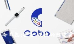 深入探讨TP冷钱包：安全、