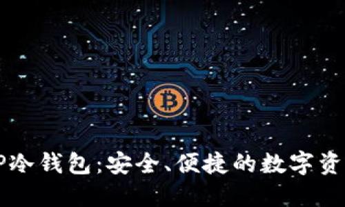 深入探讨TP冷钱包：安全、便捷的数字资产保护利器