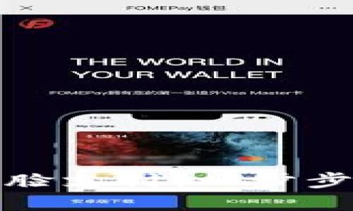 如何设置TP钱包人脸支付：一步步教你实现便捷支付