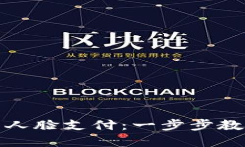 如何设置TP钱包人脸支付：一步步教你实现便捷支付