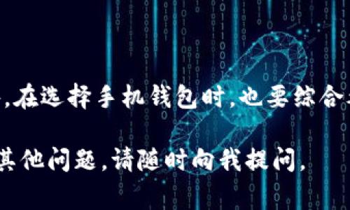 tiaomutp钱包搜索不了app是怎么回事/tiaomu  
tp钱包,app搜索,手机钱包,技术问题/guanjianci  

tp钱包概述  
随着数字货币的迅猛发展，越来越多的人开始使用各种手机钱包来管理他们的数字资产。在众多钱包应用中，tp钱包因其安全性和用户友好界面而受到广泛欢迎。但有时候，用户会遇到让人困惑的问题，比如“tp钱包怎么搜索不到应用”，这让人倍感无奈。接下来，我们将深入探讨这一问题的原因，并提供可能的解决方案。  

搜索不到应用的常见原因  
在面对tp钱包无法搜索应用的情况时，我们可以从多个方面来分析和理解这一现象。下面是一些可能的原因：  

h41. 网络连接问题/h4  
无论是使用tp钱包还是其他应用，稳定的网络连接至关重要。如果你的手机网络不稳定或者信号弱，会导致搜索请求无法正确发送或者接收响应，最终导致搜索失败。在这种情况下，首先检查一下你的Wi-Fi或移动数据连接是否正常，尝试重启路由器或切换至不同的网络看看是否能够解决问题。  

h42. 应用版本不兼容/h4  
手机应用常常需要更新以修复已知的bug或提高性能。如果你的tp钱包版本较旧，可能会因此与最新的应用列表不兼容。检查一下你的tp钱包是否有可用的更新，及时更新应用可以有效解决很多潜在的问题。  

h43. 服务器问题/h4  
有时，tp钱包的服务器会因为高流量或维护而出现故障。当服务器繁忙时，搜索请求可能无法成功处理。这种情况下，你只能耐心等待，稍后再尝试。  

h44. 应用商店的问题/h4  
如果是通过某一特定的应用商店下载tp钱包，可能是该应用商店的问题。例如，部分地区可能受限于网络政策或应用上架的问题，某些应用在该地区不可用。在确保tp钱包本身没有问题的情况下，尝试使用其他的应用商店搜索或安装。  

如何解决tp钱包无法搜索应用的问题  
面对tp钱包无法搜索应用的困扰，我们可以尝试一些简单的步骤来解决问题。以下是一些有效的解决方案：  

h41. 检查网络设置/h4  
如前所述，网络问题往往是最常见的原因。你可以尝试切换网络，例如从Wi-Fi切换到移动数据，或者反之，看看是否能够恢复功能。同时，也要确保网络信号良好。  

h42. 更新tp钱包/h4  
定期更新你的tp钱包是非常重要的，这样不仅可以获得新功能，还有可能解决一些已知的bug。打开你的应用商店，查看tp钱包是否有最新版本，及时更新可以让你享受更流畅和安全的使用体验。  

h43. 检查其他应用是否正常/h4  
尝试在你的手机上搜索其他应用，看是否也存在类似的问题。如果其他应用也无法搜索，那么问题很可能出在你手机的设置或网络。如果只有tp钱包存在问题，那么可以尝试重新安装该应用。  

h44. 联系客服/h4  
如果以上步骤都无法解决问题，建议你联系tp钱包的客服团队，向他们描述你的问题，寻找专业的帮助。客服人员应该能够提供更详细的指导，帮助你解决应用搜索的问题。  

可能的相关问题与讨论  
在处理tp钱包无法搜索应用的问题时，你可能还有其他的疑问。比如：  

h41. 如何选择合适的手机钱包？/h4  
除了tp钱包，还有许多其他优秀的手机钱包供用户选择。选择适合自己的钱包时，以下几个因素是值得考虑的：  
ul  
    listrong安全性：/strong选择时要关注钱包的安全性，查阅相关的用户评价和安全审核。/li  
    listrong用户体验：/strong界面友好、操作简单的钱包可以让你更快上手，并减少出错的概率。/li  
    listrong支持的币种：/strong根据自己的需求选择可以支持的币种，能否满足你的投资和交易需求。/li  
    listrong社区支持：/strong一个活跃的社区往往意味着这个钱包有较高的活跃度和支持度，使用过程中遇到问题时可以更容易获得帮助。/li  
/ul  

h42. 如果找不到tp钱包的客服该怎么办？/h4  
有时，可能会很难准确找到tp钱包的官方客服。这时你可以尝试以下途径：  
ul  
    listrong官方网站：/strong访问tp钱包的官方网站，通常会有客服联系方式或在线支持聊天功能。/li  
    listrong社交媒体：/strong关注tp钱包的官方社交媒体账号，他们通常会在这些平台上发布重要信息，并提供支持。/li  
    listrong用户论坛：/strong在各种加密货币的论坛或社区平台上寻求帮助，很多用户会分享他们的经验和解决方案。/li  
/ul  

总结  
面对tp钱包无法搜索应用的问题，可以从网络连接、应用版本、服务器状态等多个方面考虑解决方案。保持应用更新、检查网络设置、适时联系客服都是非常有效的方法。此外，在选择手机钱包时，也要综合考虑钱包的安全性、操作便利性等因素。在现代数字化金融中，我们应当保持开放的心态，勇于尝试和交流，从而更好地管理自己的数字资产，享受科技带来的便利与安全。  

学生时代的我们学习了很多知识，但在日常生活中，面对技术问题时常需要动动脑筋，尝试不同的方法。希望这些信息能够帮助到你，让你的tp钱包体验更加顺畅！如果还有其他问题，请随时向我提问。