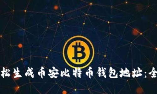 如何轻松生成币安比特币钱包地址：全面指南