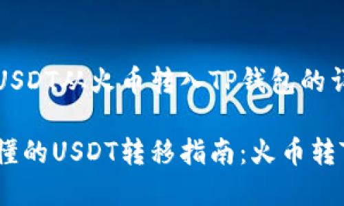 如何将USDT从火币转入TP钱包的详细指南

简单易懂的USDT转移指南：火币转TP钱包