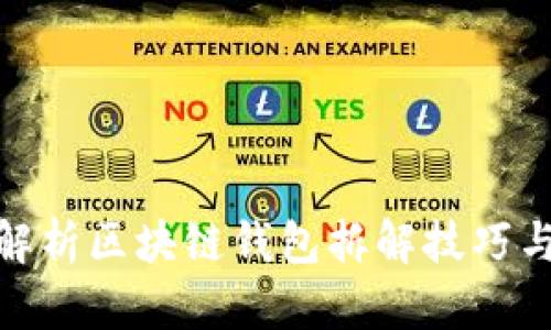 全面解析区块链钱包拆解技巧与步骤