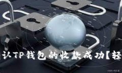 如何快速确认TP钱包的收款