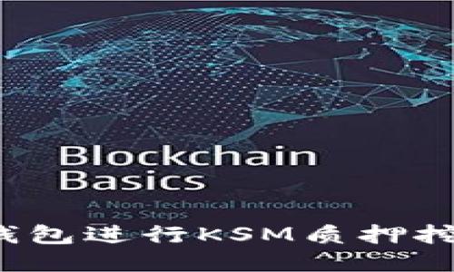 : 如何利用TP钱包进行KSM质押挖矿？全方位指南