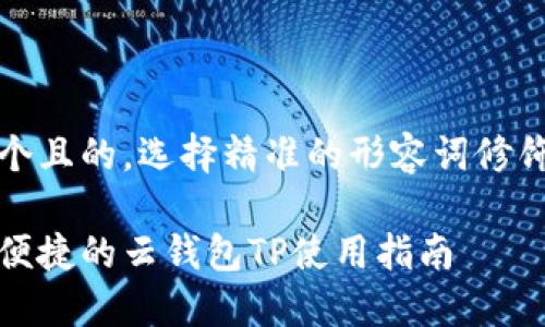 思考一个且的，选择精准的形容词修饰关键词

最安全便捷的云钱包TP使用指南