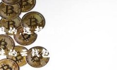 思考一个且的，选择精准