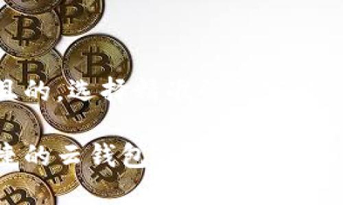 思考一个且的，选择精准的形容词修饰关键词

最安全便捷的云钱包TP使用指南