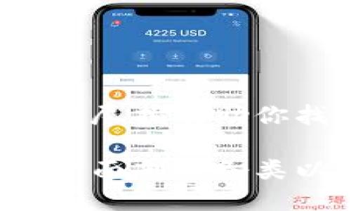 以太坊钱包选哪个？详尽指南助你找到最适合你的钱包

以太坊钱包选哪个？全面剖析各类以太坊钱包