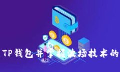 轻松创建TP钱包并掌握波场