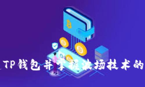 轻松创建TP钱包并掌握波场技术的终极指南