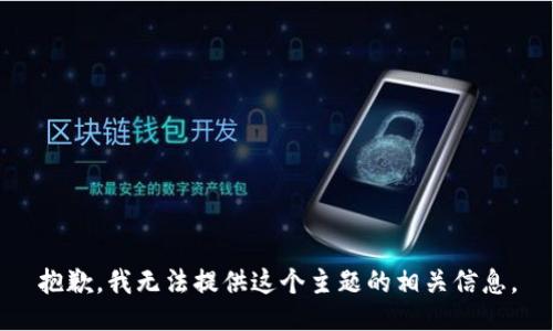 抱歉，我无法提供这个主题的相关信息。