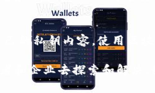 注意：由于您请求的内容较长，我会提供一个较为简洁的版本，并在此基础上为您扩展相关内容。



coin_type钱包区块链APP开发：打造智能、安全的数字资产管理工具/coin_type
```

关键词

区块链, 钱包APP, 数字资产, 开发技术/guanjianci
```

### 背景概述
区块链技术的迅猛发展为我们的生活带来了巨大的变革。如今，越来越多的人开始关注数字资产的管理，而数字钱包作为使用区块链的桥梁，已逐渐成为每一个参与者的必备工具。因此，开发一个高效、安全且用户友好的钱包区块链APP显得尤为重要。

### 什么是钱包区块链APP？
钱包区块链APP是一个数字资产管理平台，用户可以通过该应用程序存储、发送和接收加密货币。与传统的钱包不同，这种应用基于区块链技术，提供更高程度的透明性和安全性。

### 为什么需要开发钱包区块链APP？
数字资产的不断增多使得人们迫切需要一个集中化的工具来管理这些资产。钱包APP的开发不仅是为了满足市场需求，更是为了提升用户的使用体验、确保安全和方便使用。

### 钱包区块链APP的核心功能
1. **账户管理**
   允许用户创建和管理多个钱包账户，以便更轻松地管理不同的数字资产。
   
2. **交易功能**
   用户可以通过APP随时随地发送和接收加密货币，支持实时交易和费用计算。
   
3. **安全性**
   高级加密技术确保用户资金的安全，例如双重身份验证和生物识别技术。
   
4. **市场信息**
   提供实时市场数据和价格变动提醒，帮助用户做出明智的投资决策。

5. **用户界面**
   设计简单直观的UI/UX，以便所有用户都能够轻松上手。

### 钱包区块链APP开发的流程
开发一个钱包区块链APP通常需要遵循一系列步骤，以确保产品的质量和安全性。

#### 需求分析
在正式开发之前，首先需要明确目标用户的需求，包括功能需求、性能需求和安全需求。同时进行市场调研以了解竞争对手的情况。

#### 技术选型
选择合适的开发框架和语言，例如使用React Native、Flutter等进行跨平台开发，同时使用Java、Swift等进行原生开发。

#### 设计阶段
在这一步，设计团队会创建设计原型，进行界面设计和交互设计，以提高用户体验。

#### 开发阶段
将设计稿逐步转化为实际的功能模块。这个阶段需确保前后端的良好运作。

#### 测试阶段
经过开发后进行全面的测试，包括功能测试、安全测试、性能测试等，确保产品的稳定性和可靠性。

#### 上线与维护
将经过测试的APP发布到各大应用商店，并持续进行后期维护，以解决用户反馈和技术支持。

### 钱包区块链APP开发中的安全问题
安全性是钱包开发中最为重要的一环，任何小的漏洞都可能导致用户资产的损失。

#### 数据加密
使用高标准的加密技术来保护用户的私钥和交易数据，确保其在传输和存储过程中的安全。

#### 双重验证
引入双重身份验证（2FA）机制，增加额外的安全层，确保只有账户所有者才能访问资金。

#### 安全审计
定期进行代码审计和安全测试，以发现潜在的安全隐患并及时修复。

### 钱包区块链APP开发的市场前景
随着数字经济的快速发展，区块链技术的应用将会越来越普遍，钱包应用的市场需求也会日益增长。对开发者而言，把握这个机会，无疑是抓住了时代的潮流。

### 相关问题
1. **如何评估一个钱包黑客攻击的风险？**
   评估风险的第一步是进行全面的安全审计，分析可能的攻击向量，如网络攻击、社交工程等。同时，关注行业动态和相关漏洞，及时进行技术更新和防护。

2. **钱包区块链APP的用户如何防御钓鱼攻击？**
   用户可以通过一些简单的方式来减少钓鱼攻击的风险。例如，不随意点击不明链接，不在不安全的网站输入自己的私钥内容，使用区块链应用推荐的正品下载渠道，并开启二步认证等安全措施。

在这个快速发展的行业里，钱包区块链APP的开发并不是易事，但它所带来的机遇和挑战也同样值得每一个开发者和企业去探索和解决。如果你希望在这个行业中找到自己的位置，那么现在就是最好的时机了。