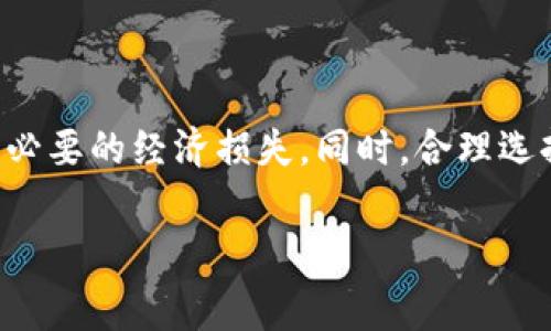 TP钱包取消交易会收费吗？细解手续费与操作流程

在数字货币交易的世界里，钱包的使用变得尤为重要，尤其是TP钱包这类热门钱包。大家在使用这些钱包进行交易时，常常会有一个疑问：如果我决定要取消交易，会产生任何费用吗？这个问题的答案涉及到多个方面，包括交易的性质、网络费的理解以及钱包的具体操作流程。接下来，我们将一一详细解答。

一、什么是TP钱包？

TP钱包是一种第三方数字资产管理工具，支持多种数字货币的存储、交易和管理。它以其便捷的操作界面和强大的功能受到广大用户的青睐，允许用户随时随地管理自己的资产。而在使用TP钱包进行交易时，用户积极参与各类数字资产的买卖活动，寻求最优的投资选择。

二、取消交易的流程

在深入讨论是否收费之前，先来看看TP钱包中取消交易的操作流程。在你发起交易后，通常会出现一个“正在等待”的状态，这意味着交易也在网络中进行处理中。在这一阶段，如果你希望取消交易，可以通过特定的操作进行。

具体来说，用户需要在TP钱包的界面上找到相应的交易记录，然后选择“取消”选项。此时，系统会询问你是否确定取消交易。确认后，系统将尝试终止交易。如果该交易尚未被矿工确认，那么你将有机会成功取消。然而，如果交易已经被网络确认，取消则无效，你必须等待交易完成。

三、取消交易是否收费？

一般情况下，在TP钱包中，用户取消一笔已经发出但尚未被确认的交易，是不会产生额外费用的。这是因为用户在取消交易时并没有再次发出任何货币或指令。运输费用主要是由“矿工费”构成，一旦交易被确认，矿工就会收到这部分费用。

但是，如果你的交易早已被确认，那么无论你是否决定取消，之前的矿工费用都是不可退还的。在此情况下，用户需要承担这个费用，这也是数字货币交易中一个普遍的现象。因此，如果对所参与的交易不满意，最好在确认之前就仔细核对所有相关信息。

四、什么情况下会产生手续费？

在使用TP钱包进行交易时，主要有以下几种情况可能会产生手续费：

1. **交易确认费用**：这么说，当你发起交易时，网络上会要求一定的“矿工费”作为奖励给矿工，以便他们将这笔交易添加到区块链中。当用户发起交易时，会被提示选择一个合适的矿工费，有时选择较高的矿工费用会使交易更快得到确认。

2. **网络拥堵**：如果网络非常繁忙，矿工费用可能会增加，如果你的交易被确认，需要支付现有的矿工费用。所以，当网络过于繁忙时，相应的费用也会随之增加。

3. **二次确认**：如果在交易进行后决定调整本次交易（例如重复交易或调整费用），可能会产生额外费用。尽量避免这种情况，提前确认交易的所有细节非常重要。

五、如何最小化交易费用？

对于很多用户来说，减少不必要的手续费支出是一项重要任务，以下是一些建议：

1. **合理选择时机**：在交易较少或网络不繁忙的时段进行交易，通常手续费会更低。

2. **设置合适的矿工费**：TP钱包允许用户自行设置矿工费，适当降低矿工费也能有效减少手续费，但可能需要等更长时间确认交易。

3. **避免重复交易**：确保在发起交易前核实所有细节，避免因为错误而重复提交，导致的多次矿工费用支出。

相关问题解答

问题一：TP钱包的交易撤回和取消交易有什么区别？

在很多用户的理解中，交易撤回和取消交易是相似的，但实际上是有很大区别的。

取消交易通常指的是在交易尚未被网络确认的情况下，通过钱包接口请求停止操作。简单来说，是在交易还在“等待”状态时进行的一项操作。

而撤回交易更多是指当交易已经被确认时，用户尝试通过返还或找回之前的交易状态。数字货币的特性使得这一点变得极为复杂，因为确认后的交易就像是被写入了账本，无法直接更改。

因此，一旦确认，交易撤回几乎是不可能的。用户在做出决策前，务必要仔细考虑，以免造成损失。

问题二：TP钱包中的手续费如何计算？

TP钱包的手续费计算方式相对直接，但又有些复杂，主要受以下因素影响：

1. **确认时间**：通常，越快确认的交易，需要支付的矿工费用越高。如果你愿意等待更长的时间，手续费就有可能降低。

2. **交易量和网络使用频率**：在网络繁忙时，手续费会增加。如果大家都在进行交易，矿工将获取更高的费用以优先处理某些交易。

3. **币种类型**：不同的数字货币网络手续费计算标准也有所不同，使用不同币种交易时需要关注相关费用说明。

总结

综上所述，在TP钱包中取消交易一般不会产生额外收费，但一旦交易确认，之前的费用将无法退还。用户在进行数字货币交易时，要特别注意每一笔交易的各项细节，以免造成不必要的经济损失。同时，合理选择时机、设置费用和避免重复交易这几点，也能帮助用户更好地管理他们的交易成本。在这个数字化的时代，每一笔交易都需要精明而谨慎的决策，真正做到聪明投资，赢得财富。

TP钱包取消交易收费情况详解