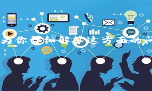 很高兴你对TP钱包和相关的合约地址感兴趣。下面我将为你详细解答这方面的问题。首先，我们来创建一个吸引人的和一些相关关键词。


TP钱包币的合约地址解析与安全指南