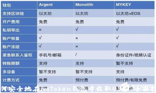 
如何安全地在imToken钱包中收取USDT：全面指南