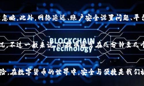   全面解析TP钱包HT提币教程：简单易懂的操作步骤！ / 

 guanjianci TP钱包, HT提币, 提币教程, 数字货币 /guanjianci 

引言：什么是TP钱包？
随着数字货币的崛起，越来越多的人开始关注如何安全、方便地管理自己的虚拟资产。TP钱包作为一个新兴的数字资产管理工具，给用户提供了简洁直观的界面，让无论是新手还是老手都能轻松上手。TP钱包不仅支持多种数字货币，还具备安全性强、操作便捷等特点，让用户在提币和交易的过程中安心无忧。

HT是什么？
HT，即火币交易所的代币，作为一种数字资产，它的发行背景和作用引起了广泛的关注。HT不仅可以在火币平台上进行交易，还能够享受平台提供的各种福利和活动。很多投资者看好HT的未来，认为它是一种值得长期持有的资产。因此，学习如何提取HT至关重要。

TP钱包HT提币的准备工作
在进行HT提币之前，用户需要做好充分的准备。这包括：
ul
  li下载并安装TP钱包：如果你尚未安装TP钱包，请前往官方网站或应用商店下载安装。确保你所下载的是最新版本，以获得最佳的使用体验。/li
  li注册并创建钱包：打开TP钱包，按照提示进行注册和钱包创建。建议使用强密码，并备份助记词，以防遗忘或丢失。/li
  li购买或转入HT：如果你还没有HT，可以通过火币交易所购买，或者将其他平台上的HT转入你的TP钱包。在转账时，一定要仔细检查地址，确保无误。/li
/ul

TP钱包HT提币步骤详解
提币的过程虽然简单，但为了避免错误，以下是详细步骤：

h4第一步：打开TP钱包/h4
在你的手机或设备上找到TP钱包图标，点击打开应用程序。确保手机已连接网络。

h4第二步：登录你的账户/h4
输入你的密码，登录你的TP钱包。如果你启用了指纹或面部识别功能，也可以选择更便捷的方式登录。

h4第三步：选择HT资产/h4
在钱包首页，找到“资产”或“币种”选项，点击进入。在币种列表中，可以找到HT。点击进入HT的详细页面。

h4第四步：点击“提币”按钮/h4
在HT详细页面中，寻找“提币”按钮。一般该按钮会比较明显，通常在页面的下方或者右侧，点击它。

h4第五步：输入提币信息/h4
接下来，需要输入提币相关信息：
ul
  li提币地址：确保你从火币交易所获取到的提币地址准确无误。建议长按粘贴，以避免手动输入时出现错误。/li
  li提币数量：输入你希望提取的HT数量，请确保你的账户余额足够，并考虑到可能的交易手续费。/li
  li备注信息：有些平台提供备注信息的选填项，但通常这不是强制项，如果没有特别需求，可以留空。/li
/ul

h4第六步：确认并提交/h4
检查你输入的信息是否准确，确保提币地址无误、数量合理。然后，点击“确认”或“提交”按钮。系统可能会要求你再次输入交易密码或者验证码以验证身份。

h4第七步：查看提币状态/h4
提交后，你可以在钱包页面查看提币记录和状态。根据区块链的速度，提币通常需要一定的时间才能到账，有时可能需要几分钟到几小时不等。耐心等待，总会到账的！

提币成功后应注意的事项
提币成功后，并不意味着所有事情就此结束，以下是一些简单的后续注意事项：
ul
  li保持关注到账情况：一旦提币交易完成，记得定期查看火币账户，确认HT是否已到账，以防意外情况发生。/li
  li记录交易细节：妥善保存交易记录，控制个人资产流动，特别是大额交易时，记录拥有重要的参考价值。/li
  li定期更换密码：出于安全考虑，建议定期更换TP钱包登录密码及其它账户密码，防止账户被盗。/li
/ul

常见问题解答

h4问题一：为什么提币会失败？/h4
提币失败的原因可能有很多，首先要检查提币地址是否正确，确保没有输入错误或格式不对。其次，确认你的账户余额是否足够，对应的手续费也不能被忽略。此外，网络延迟、账户安全设置问题、平台维护等都有可能导致提币失败。如果遇到这种情况，建议联系TP钱包的客服进行咨询和核实。

h4问题二：提币需要多久才能到账？/h4
提币到账时间通常与多个因素相关，包括网络拥堵程度和交易所的处理速度。交易完成后，你可以通过区块链查找该笔交易的状态，了解具体的确认情况。不过一般来说，HT提币通常在几分钟至几个小时之间到账。如果超过一定时间仍未到账，建议查看是否有交易失败的提示，或直接咨询TP钱包与火币的客服。

总结
通过上述详细的TP钱包HT提币教程，相信大家对提币的整个过程有了更深入的了解。从准备工作到具体操作，确保每一步都做到精准，以降低出错的风险。在数字货币的世界中，安全与便捷是我们放在第一位的，希望你能在投资的路上顺利前行，获取丰厚的收益！如有任何疑问，欢迎随时联系相关客服获取帮助，让我们一起维护好自己的数字资产！