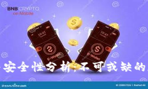 TP钱包交易速度与安全性分析：不可或缺的加密资产管理工具