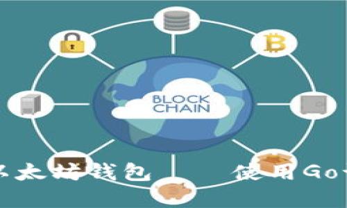 创建您自己的以太坊钱包 — 使用Go语言的详尽指南