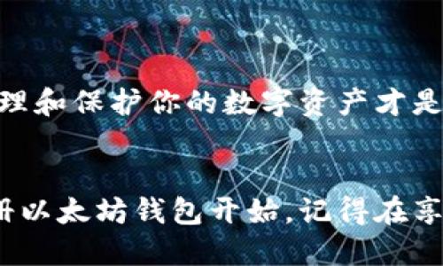   一步一步教你轻松注册以太坊钱包 / 
 guanjianci 以太坊, 钱包注册, 加密货币, 以太坊安全 /guanjianci 

引言：加密货币钱包的必要性
在数字货币的时代，以太坊作为一种重要的加密货币，越来越多的人开始关注如何注册以太坊钱包。首先，什么是以太坊钱包呢？简单来说，就是用于储存和管理以太坊及其他相关代币的工具。随着虚拟货币的普及，拥有一个安全、易用的钱包是每一个数字货币投机者的必备之选。

了解以太坊钱包的种类
在注册以太坊钱包之前，首先要了解常见的钱包类型。大致上可以分为三种：热钱包、冷钱包和硬件钱包。

ul
  listrong热钱包/strong：这是在线钱包，方便快捷，适合频繁交易的用户。/li
  listrong冷钱包/strong：这是离线存储的方式，更安全，但不适合频繁使用。/li
  listrong硬件钱包/strong：这是一种物理设备，可以大幅提高安全性，非常适合需要大量存储以太坊的用户。/li
/ul

步骤一：选择合适的钱包服务商
选择一个信誉良好、安全可靠的钱包服务商至关重要。市场上有很多选择，比如MetaMask、MyEtherWallet和Trust Wallet等。你可以根据自己的需求和使用习惯来决定。

步骤二：下载与安装
如果你选择的是手机钱包，比如Trust Wallet，那么你需要在手机的应用商店搜索并下载。如果是浏览器扩展，比如MetaMask，则可以访问其官网直接进行安装。在下载过程中，请确保你所下载的钱包是官方的，以避免网络钓鱼等风险。

步骤三：注册账户
下载并安装之后，打开钱包应用，选择“创建新钱包”或“注册”选项。接下来，系统往往会要求你设置一个强密码，这个密码是你每日使用钱包时的安全锁，务必要记住。

步骤四：备份助记词
这里是注册过程中最重要的一步！系统会生成一串助记词（通常是12到24个单词），这就是你恢复钱包的关键。务必将这些单词妥善保管，不要轻易泄露给他人。如果你遗失了助记词，就如同失去了存款的钥匙，你的资金将无法找回。

步骤五：确认助记词
系统往往会要求你按照顺序重新输入助记词，以确保你确实记录下来了。这一步虽然简单，但千万不要马虎，确保每一个字母都是正确的。

步骤六：完成注册，开始使用
完成以上步骤后，你就成功注册了以太坊钱包！现在你可以通过这个钱包接收、发送以太坊以及参与DeFi（去中心化金融）等多种操作了。

以太坊钱包注册的注意事项
注册以太坊钱包时，有几个重要的注意事项：
ul
  li认真选择钱包服务商，避免使用不明来源应用。/li
  li强密码和助记词一定要妥善保管，避免遗失。/li
  li避免在公共网络下使用钱包，保护你的资金安全。/li
  li定期更新和备份钱包数据，确保不会因为设备故障导致资产损失。/li
/ul

常见问题与解答
h4问题一：如果我忘记了助记词，该怎么办？/h4
如果你遗失了助记词，失去的钱包恢复权利将会非常高。没有助记词，你几乎无法访问钱包中的资金。因此，保护好助记词是每位用户的一项重要责任。如果你对助记词有任何的疑问或遗忘，建议提前进行备份以及记录，确保万无一失。

h4问题二：有哪些方法提升以太坊钱包的安全性？/h4
为了增强钱包的安全性，你可以试试以下几种方法：
ul
  listrong使用防病毒软件/strong：安装并定期更新你设备的安全软件，防止恶意程序对你的钱包进行攻击。/li
  listrong启用双重验证/strong：有些钱包允许你开启双重验证功能，为你的登录增加一道保护。/li
  listrong不随便分享信息/strong：在网络上谨慎选择何时何地分享你的钱包信息，避免受到网络钓鱼的风险。/li
  listrong定期检查账户/strong：保持对账户活动的关注，发现异常及时联系钱包服务商。/li
/ul

总结
通过以上几个简单的步骤，你就可以轻松注册以太坊钱包，迈出进入加密货币世界的第一步。然而，注册钱包只是开始，妥善管理和保护你的数字资产才是更为重要的事情。希望每一位用户都能在以太坊的世界中，找到属于自己的精彩与价值。

结尾：迈向数字化未来的无畏步伐
随着区块链技术的发展，越来越多的人投身于加密货币的探索。如果你对此感到好奇，或想加入这个数字金融革命，不妨从注册以太坊钱包开始。记得在享受数字货币带来的便利前，先练好安全意识的功课，保障自己资产的安全。数字化的未来，让我们一起迈出无畏的步伐吧！