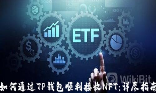 
如何通过TP钱包顺利接收NFT：详尽指南