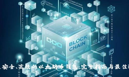 打造安全、高效的以太坊币钱包：完整指南与最佳选择