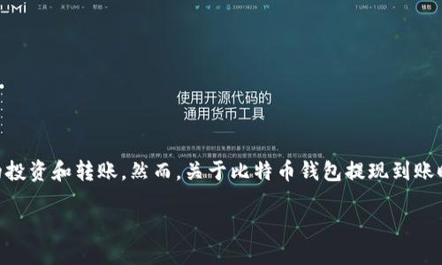 思考且的

在当今这个数字货币逐渐渗透日常生活的时代，许多人开始关注比特币的投资和转账。然而，关于比特币钱包提现到账时间的问题，依然让不少人感到困惑。因此，一个精准而吸引眼球的应该是：

比特币钱包提现到账时间解析：迅速、安全与效率的全方位指南