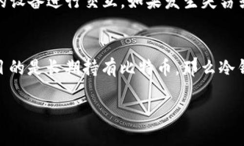 比特币虚拟钱包的概念
在数字货币如比特币日益普及的今天，虚拟钱包已成为用户妥善管理和存储比特币的重要工具。简单来说，比特币虚拟钱包是可以让用户存储、接收和发送比特币的一种软件或硬件。这种钱包不涉及真实的货币纸币，而是与区块链网络上的比特币地址相对应，有点类似于传统的银行账户，但其操作方式更为灵活。理解比特币虚拟钱包的重要性，可以帮助用户在这场颠覆性的金融革命中更好地把握自己的资产。

比特币虚拟钱包的类型
比特币虚拟钱包主要分为三种类型：热钱包、冷钱包和纸钱包。每种钱包都有其独特的特点和适用场景。

h4热钱包/h4
热钱包即是常在线的钱包，通常以软件的形式存在于电脑或手机中。这种钱包的便捷性非常高，用户可以随时随地进行交易，适合频繁交易的用户。不过，因为其连接互联网，相对而言风险也较大，容易受到黑客攻击。

h4冷钱包/h4
冷钱包是指不直接连接互联网的存储设备，例如硬件钱包或USB闪存。这种钱包提供了更高的安全性，适合长期存储大额比特币的用户。虽然在交易时需要将其连接到互联网，但大大降低了被黑客攻击的风险。

h4纸钱包/h4
纸钱包则是将比特币地址和私钥打印在纸上的一种存储方式。这种方式极其安全，即使计算机被感染病毒也无所谓，因为它根本不需要互联网。由于纸张易受损，最佳的存储方式是将其妥善保管在安全的地方。

比特币虚拟钱包的功能
比特币虚拟钱包具备多个重要功能，使其在数字货币的使用中不可或缺。下面是一些主要功能的详细介绍：

h4接收和发送比特币/h4
比特币虚拟钱包的基本功能是允许用户发送和接收比特币。用户可以通过生成的比特币地址，方便地进行转账；而收到比特币时，系统会自动将其添加到用户的余额中。

h4查看余额和交易记录/h4
用户可以随时查看自己钱包中的比特币余额和过往的交易记录。这种透明性增加了用户对自己财富的掌控感，让他们能够更好地管理资产。

h4支持多种币种/h4
一些比特币虚拟钱包不仅支持比特币，还支持其他多种数字货币。这对于经常在不同虚拟货币之间进行交易的用户来说，提供了极大的便利。

如何选择适合自己的比特币虚拟钱包
选择一个合适的比特币虚拟钱包至关重要。以下是一些选购时需要注意的因素：

h4安全性/h4
安全性是选择比特币虚拟钱包时最重要的考虑因素之一。确保选择拥有良好的安全措施和隐私保护功能的钱包。例如，采用双重身份验证、冷存储等技术保证用户资金的安全。

h4易用性/h4
钱包的界面友好易用，能让用户轻松上手。新手用户尤其需要一个的界面，以便快速理解和操作。同时，用户体验也是一个重要的因素，好的产品能让用户在使用过程中感受到愉悦。

h4费用/h4
比特币交易通常会涉及一定的手续费，各类型钱包的费用结构可能也各不相同。在选择时，用户需要了解手续费的收费标准，以防被隐性费用困扰。

比特币虚拟钱包的使用技巧
使用比特币虚拟钱包也有一些小技巧，可以帮助用户更好地管理自己的比特币资产：

h4定期备份/h4
定期备份钱包数据是保护自己资产的重要措施。一旦钱包数据丢失，恢复钱包几乎不可能，因此定期保存好钱包的备份文件，要确保这些文件放在安全的地方。

h4启用安全功能/h4
利用钱包的安全设置，例如双重身份验证，能够有效防止他人未经授权访问你的钱包。加强安全因素，虽然可能会增加操作的复杂性，但相对的也保证了安全性。

h4谨慎投资/h4
在使用比特币进行投资时，保持理智是非常必要的。毕竟，市场波动性较大，理智决策能够帮助用户避免不必要的经济损失。

比特币虚拟钱包的未来趋势
随着技术的不断发展，比特币及区块链技术也在不断进步。虚拟钱包的未来发展可能会涌现出更多的创新功能和服务，例如更为复杂的安全机制、跨链功能等，这些都将极大提升用户体验。

h4隐私保护的增强/h4
在数字时代，隐私保护变得越发重要，未来的比特币虚拟钱包可能会更加注重用户信息和资产的保密性，以对抗潜在的网络攻击和信息泄漏。

h4智能合约的整合/h4
随着智能合约的日益成熟，未来的比特币虚拟钱包有可能集成智能合约功能，使得交易过程变得更加自动化和高效，从而减少人为干预带来的风险。

常见问题解答
针对比特币虚拟钱包，很多用户会提出一些共通的问题，让我们来解答一下这些疑惑。

h41. 如何安全地备份自己的比特币虚拟钱包？/h4
备份比特币虚拟钱包的时候，首先要确保备份文件的安全位置。你可以使用外部硬盘或者云存储服务进行备份，同时确保备份的文件被加密。在创建备份后，尽可能地避免与互联网直接连接的设备进行交互。如果发生失窃或数据损坏，及时找出备份文件进行还原，能最大限度地降低资产损失风险。

h42. 值得投资比特币虚拟钱包吗？/h4
投资比特币虚拟钱包的价值并非单一的，它涉及到不同的使用场景及个人需求。如果你的主要目标是进行频繁的交易操作，选择一个便捷、手续费低的热钱包可能更为适合；而如果你的投资目的是长期持有比特币，那么冷钱包将是一个更佳的选择。每种投资都有其风险，保持谨慎的心态，理解自己的投资偏好是避免不必要风险的关键。

轻松理解比特币虚拟钱包：安全、高效又方便的数字资产管理工具