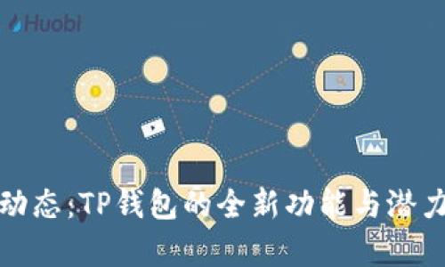 最新动态：TP钱包的全新功能与潜力解析